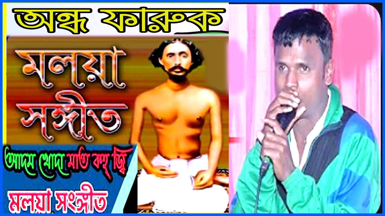 আদম খোদা মইত কহজিক ।Adom khoda moith kokhaji । শিল্পী ফারুক