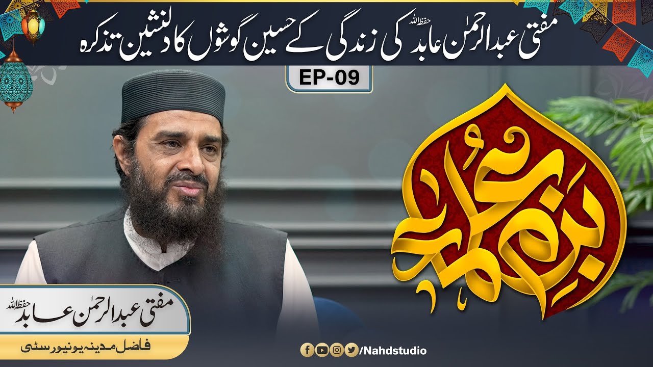 Bazm-e-Ulama || Special Guest Mufti Abdul Rehman Abid | Ep-09 || Nahd Studio