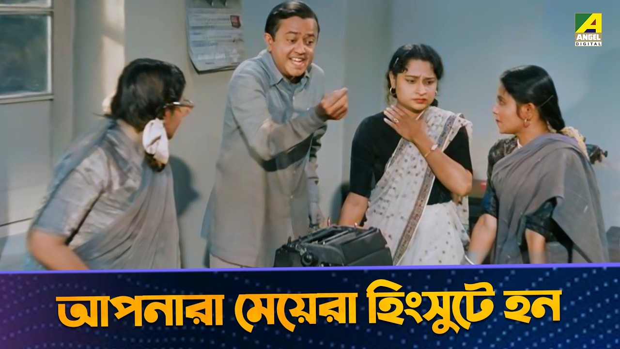 আপনারা মেয়েরা হিংসুটে হন | Bhanu Bandopadhyay, Ruma Guha Thakurta | Personal Assistant