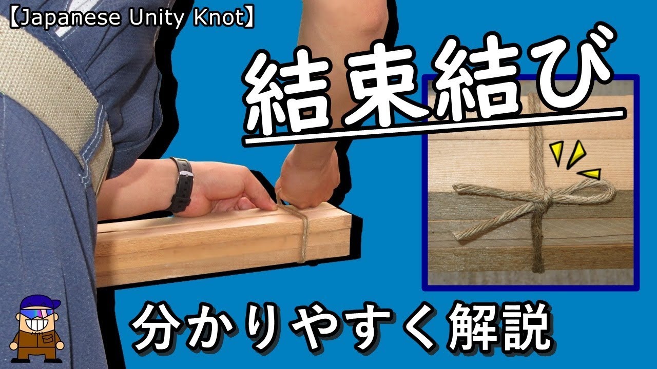 ロープワーク 四角い物を束ねる便利な結び方「結束結び」 とても分かり易い解説【Japane Unity Knot】