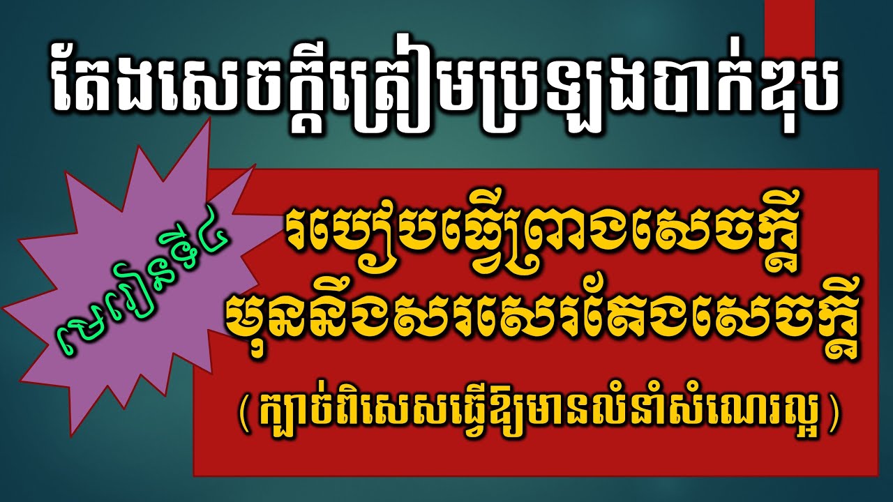 [តែងសេចក្ដីត្រៀមប្រឡងបាក់ឌុប] មេរៀនទី៤ វិធីបកស្រាយប្រធាន និងវិធីព្រាងសេចក្ដី [Khmer Writing]