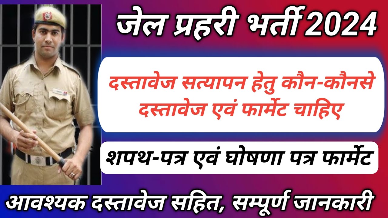  जेल प्रहरी आवश्यक शपथ-पत्र एवं घोषणा पत्र | Jail Prahari Online Scrutiny Form | Prahari DV Update