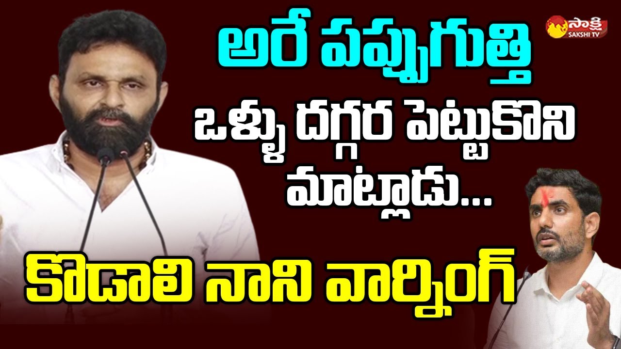 Kodali Nani Strong Warning to Nara Lokesh @SakshiTVLIVE
