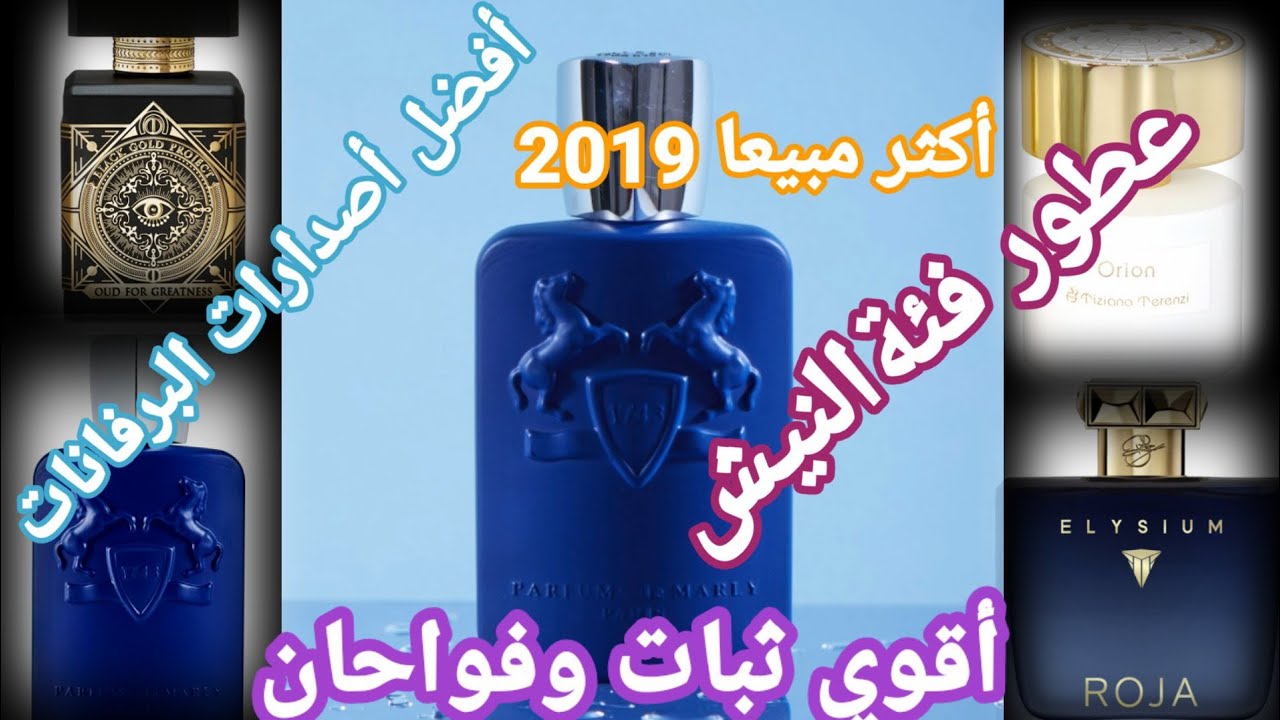 أفضل 4 عطور رجالي ثبات وفواحان أكثر مبيعات في العالم  2019