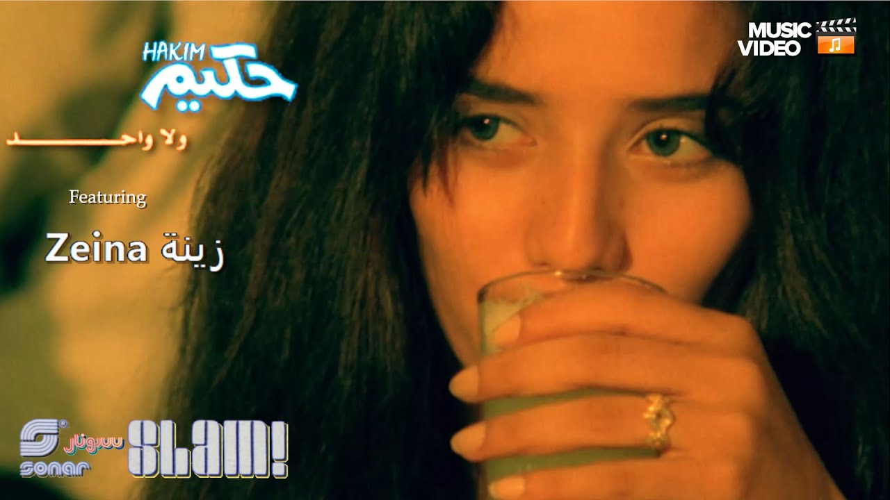Hakim - Wala Wahed - Music Video | حكيم - ولا واحد - فيديو كليب