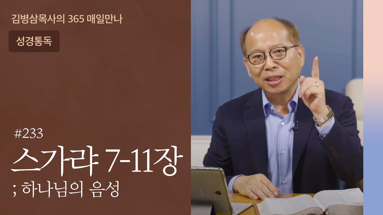 233 스가랴 7-11장 '불행을 반복하지 말라' | 하나님의 음성