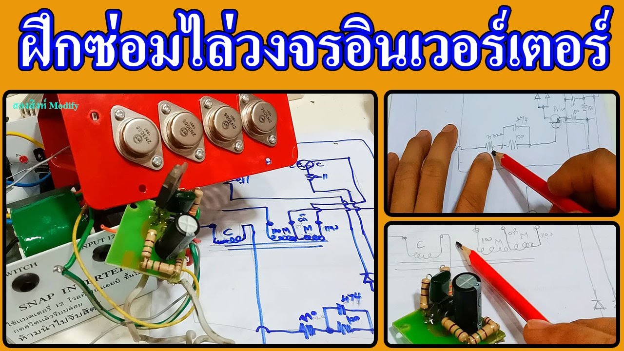 วีธีไล่วงจรและแกะเช็ควงจรอินเวอร์เตอร์ ซ่อมอินเวอร์เตอร์ที่ถูกยำเละตอนที่1.lสองสิงห์ Modify