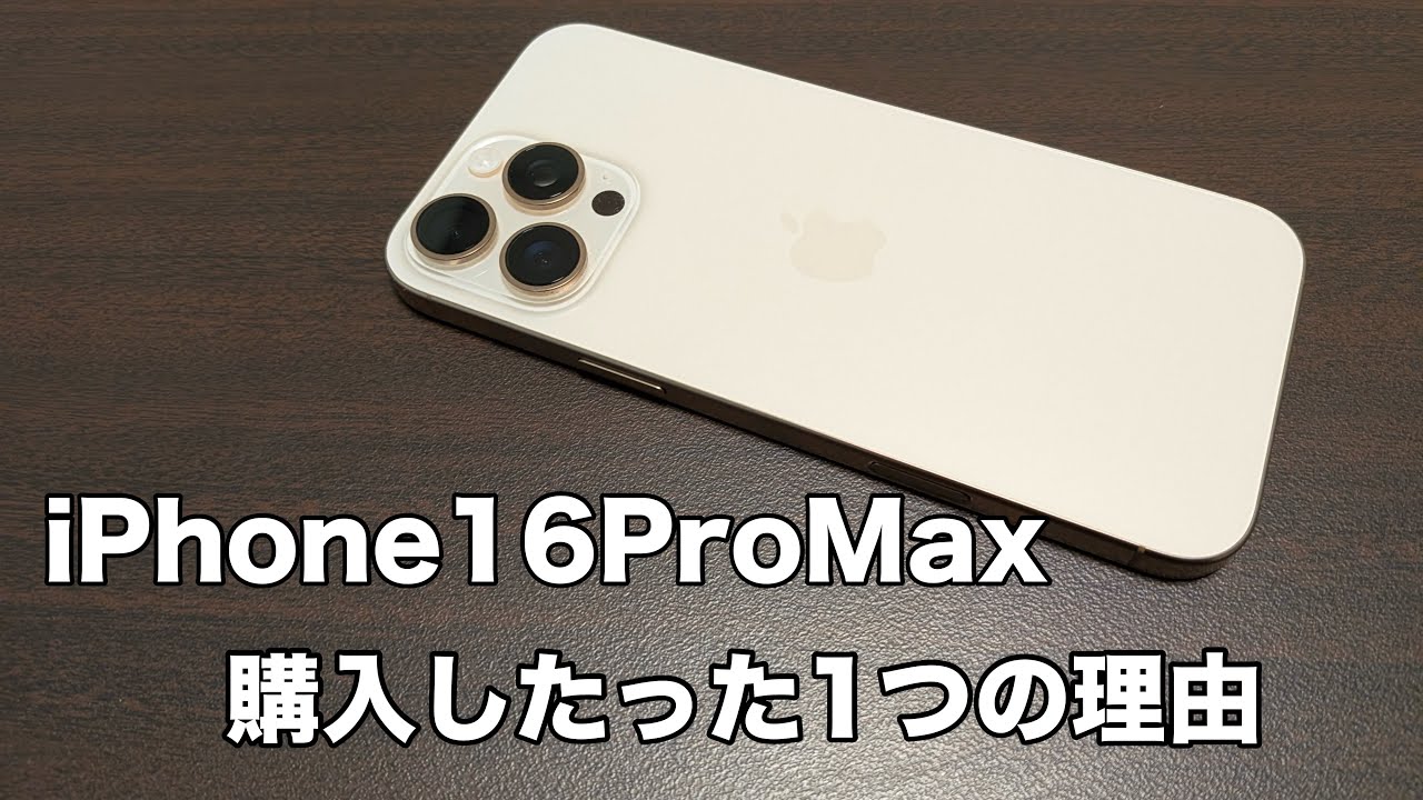【iPhone16ProMax】購入した理由とファーストインプレッション・リピート最軽量ケース・MagSafeスタンドの紹介（目次有）
