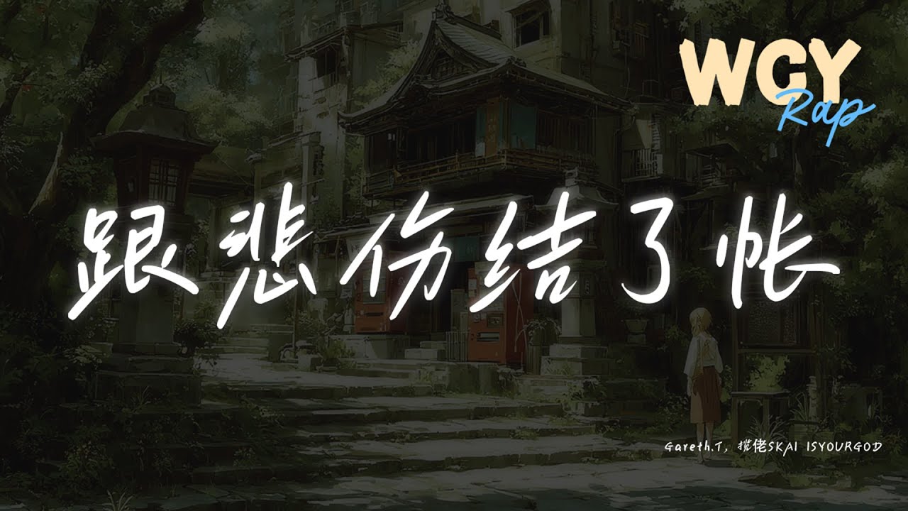 Gareth.T, 揽佬SKAI ISYOURGOD - 跟悲伤结了帐 「我跟悲伤结了帐让眼泪流在脸庞」【動態歌詞/Lyrics Video】