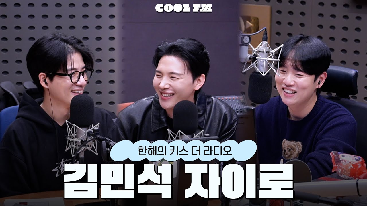 [한해의 키스 더 라디오] 자이로! 드롭 더 데스노트 with. 자이로 & 김민석 | KBS 251105 방송