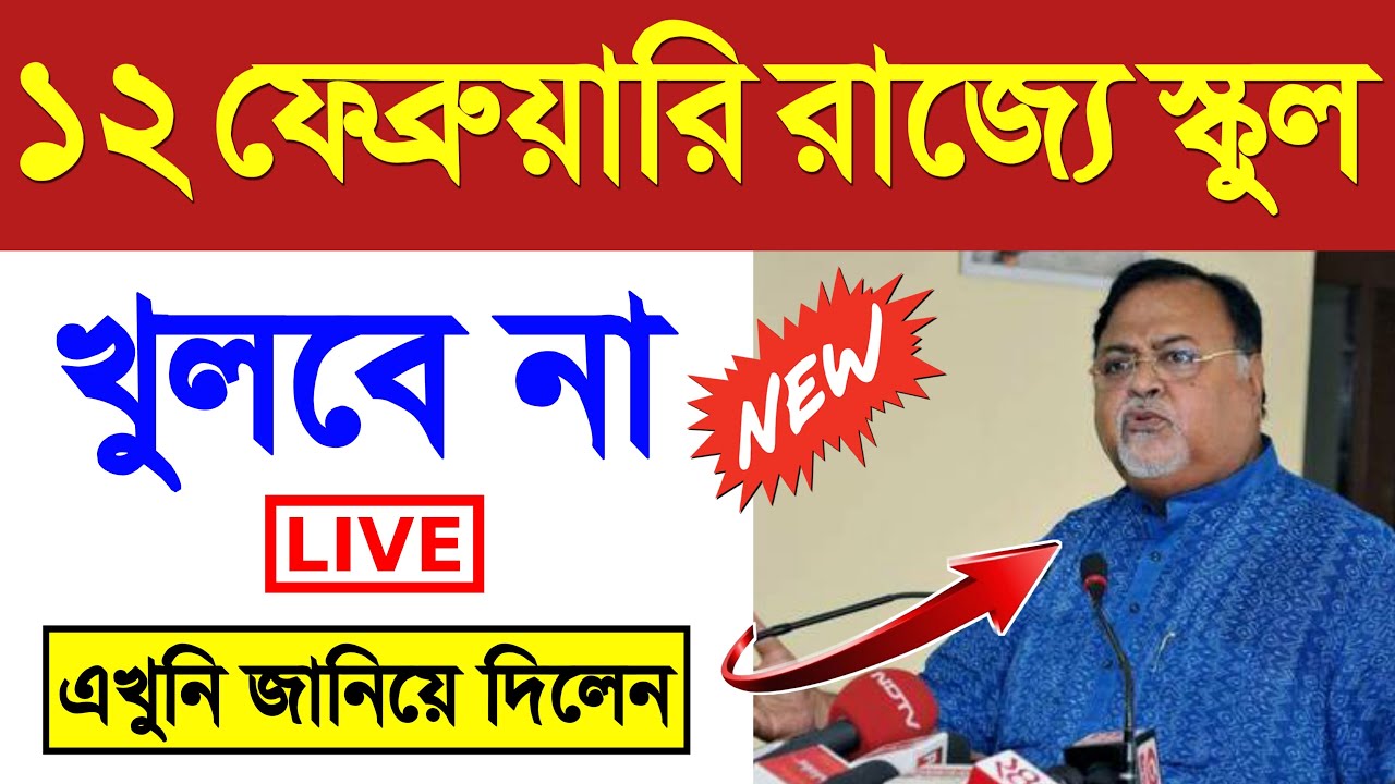 school opening date 2021 today news | west bengal school opening date 2021 today news