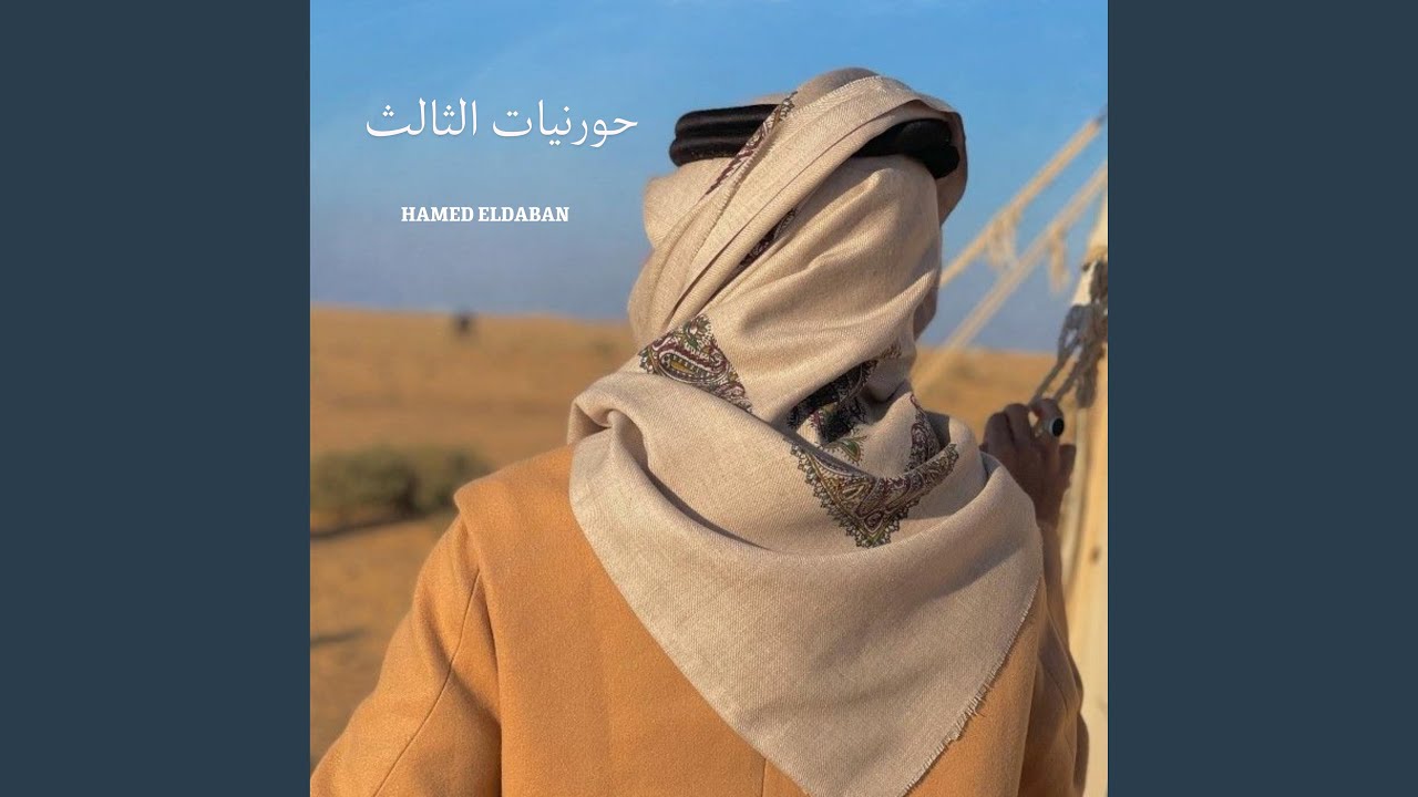 يبي يتعدى الحدود حورنيات الثالث