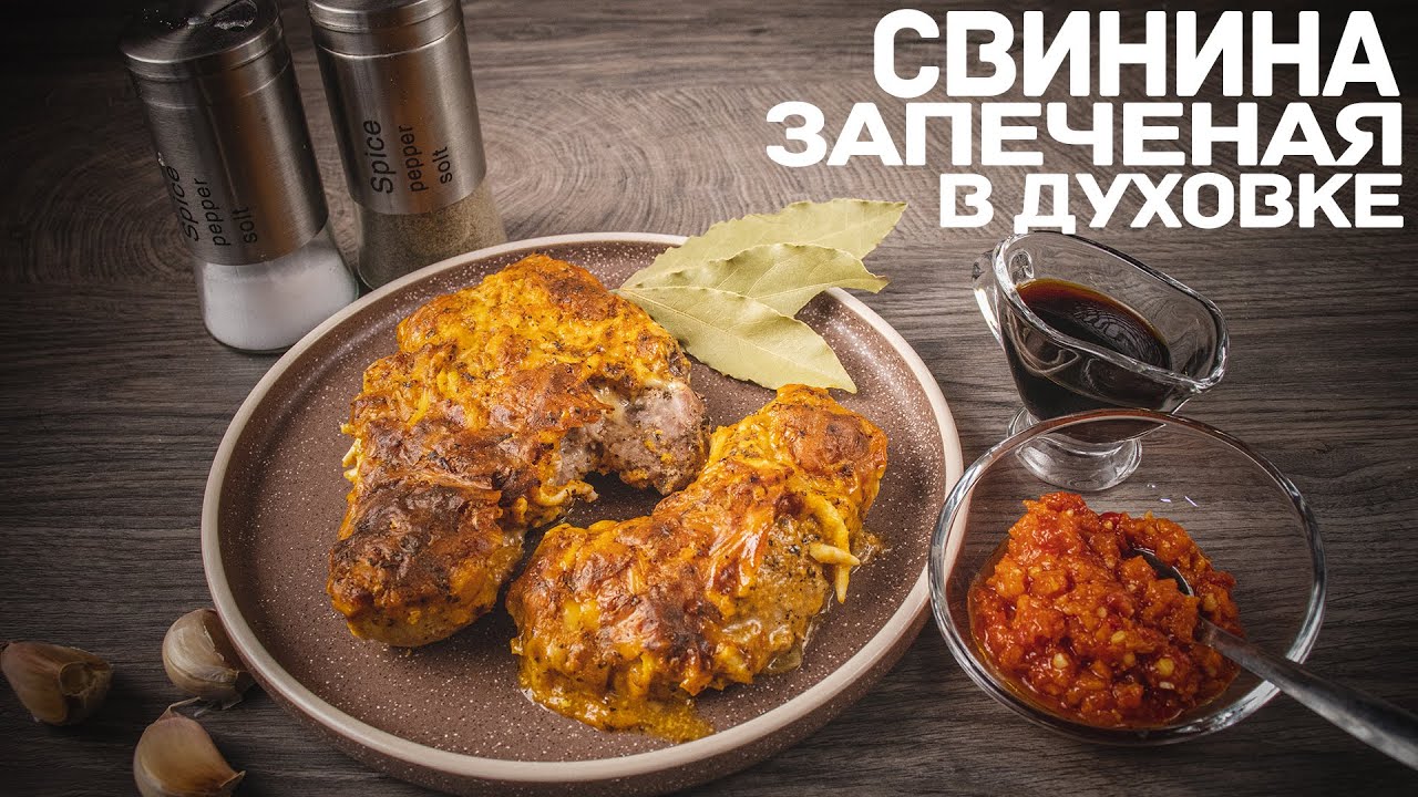 Свинина в сметанном соусе запечёная в духовке