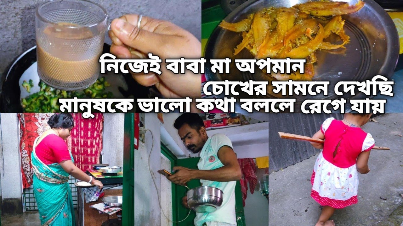 এই জন্যই কারো বাড়ি জেতে ইচ্ছা করেনা,কিছু বললেই  মানুষের রাগ হোয়ে যায়, সবাই থাকে কাজ সুদু একা আমার