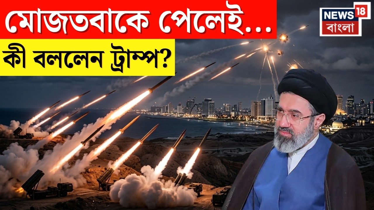 Ayatollah Mojtaba Khamenei র মাথার দাম ১০ মিলিয়ন, ঘোষণা করল Trump! মাথার দাম IRGC Leader দেরও| N18G