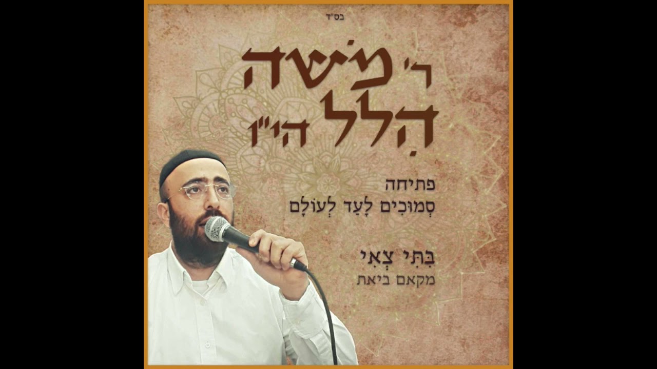 משה הלל  - בתי צאי מבית כלא - מקאם ביאת