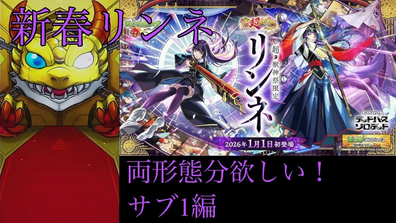 【モンスト】新春限定リンネを狙ってガチャを引きまくったら...【サブ1編】