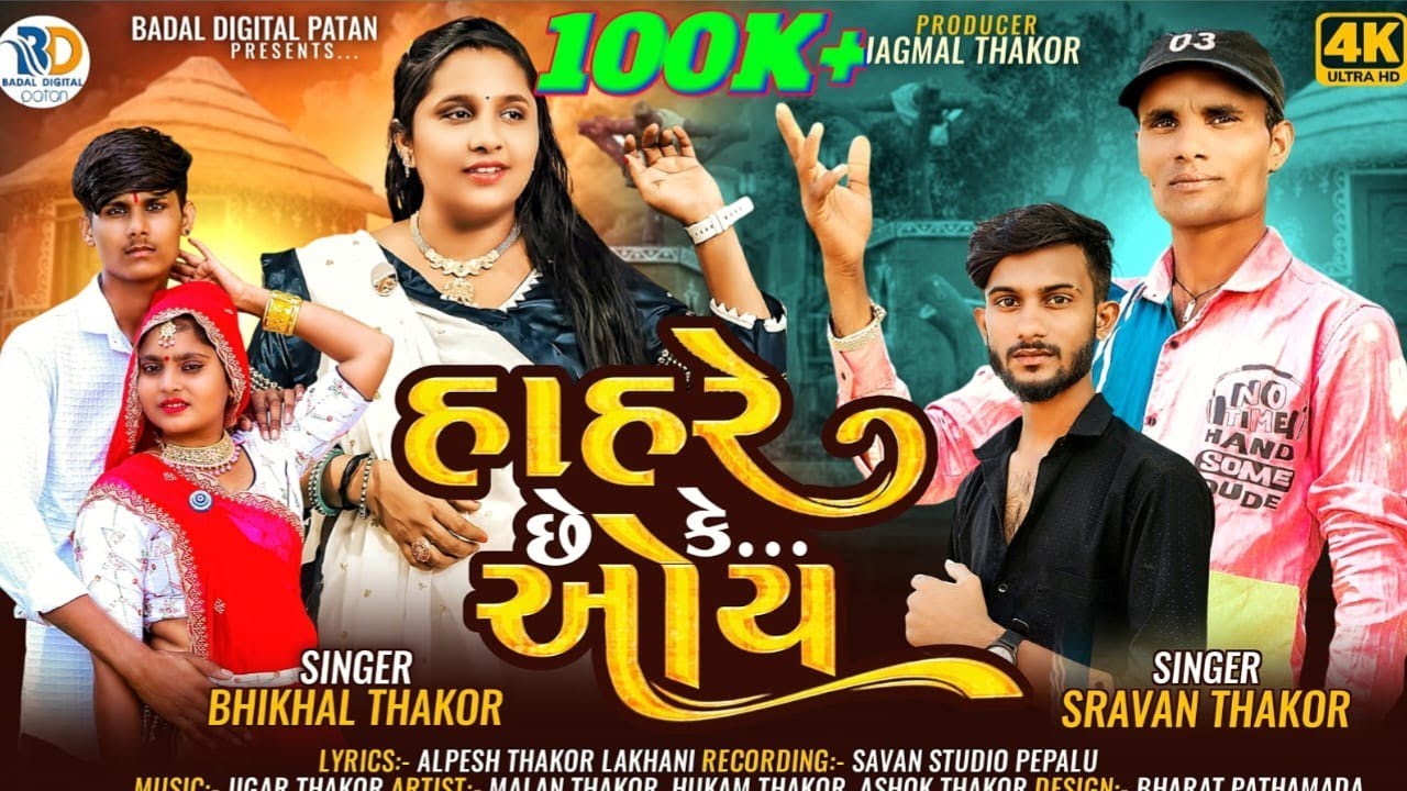 hahare chhe ke oya||હાહરે છે કે ઓય||saravanji thakor||bhikhal thakor||new HD vidio song 2024
