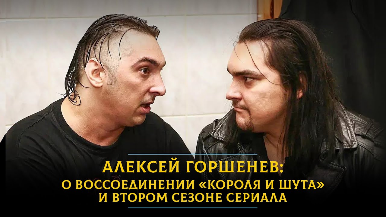 Горшенёв: о воссоединении 