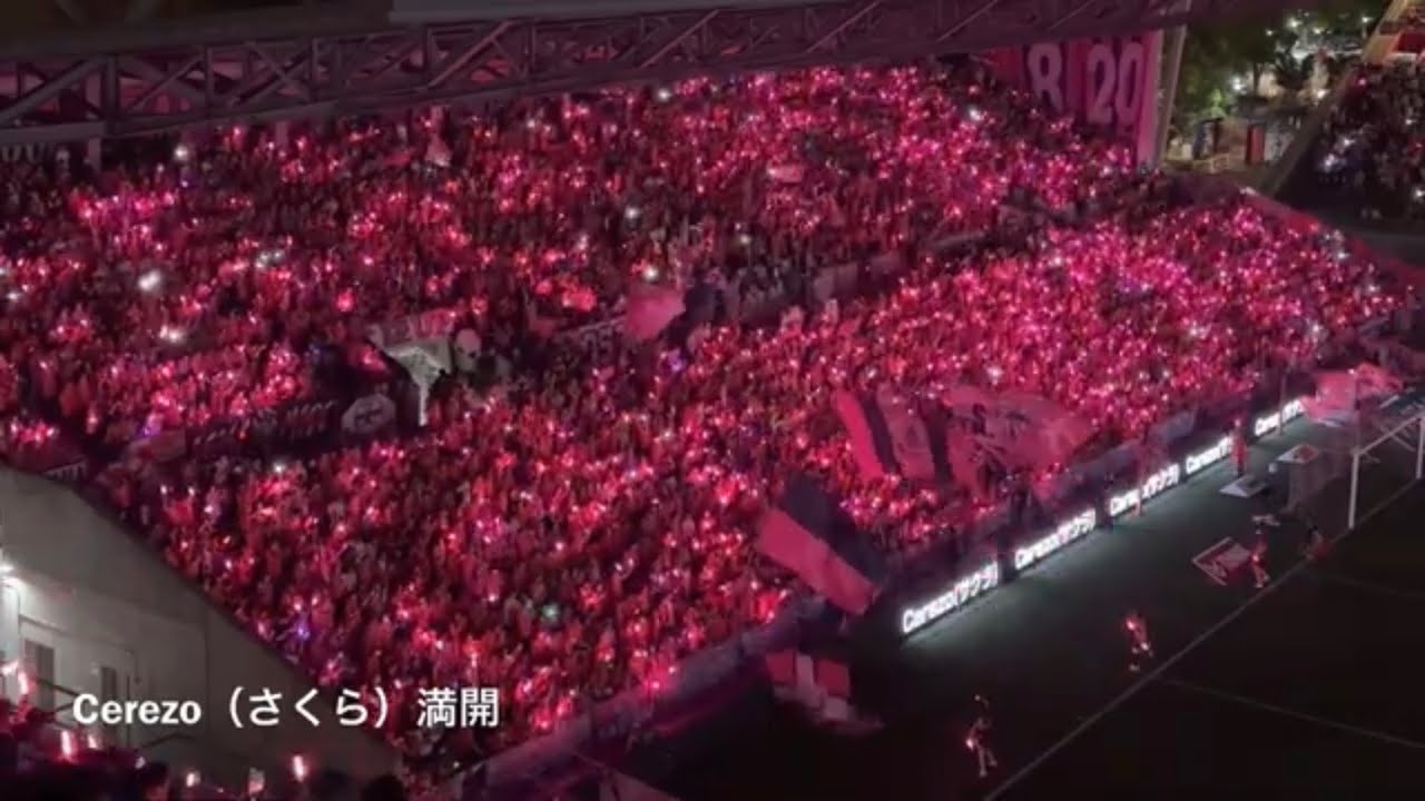 20230610　CEREZO OSAKA Chants from J1 League Sec.17　Ｊ１ 第17節　セレッソ大阪　チャント集　ヨドコウ