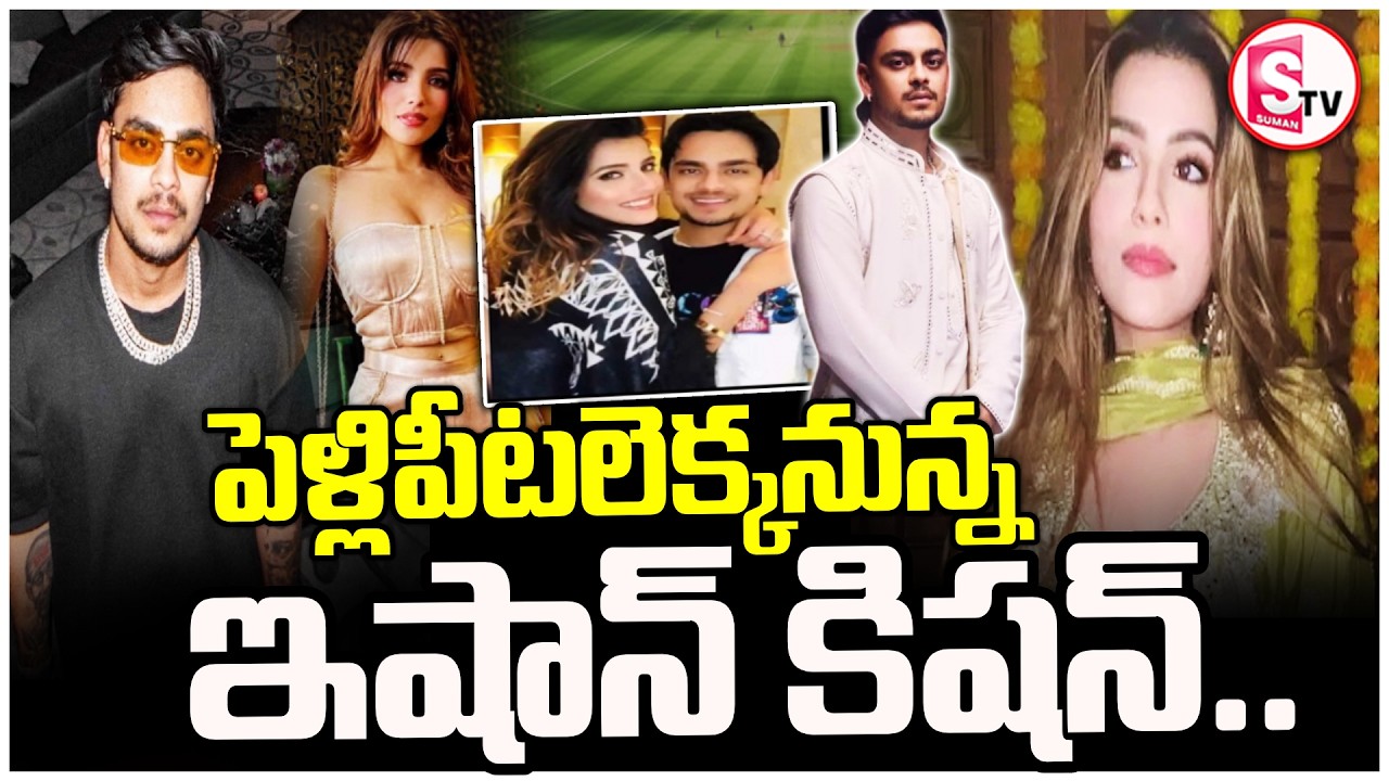 పెళ్లిపీటలెక్కనున్న ఇషాన్ కిషన్ | Ishan Kishan Marriage With Aditi Hundia | SumanTV Sai