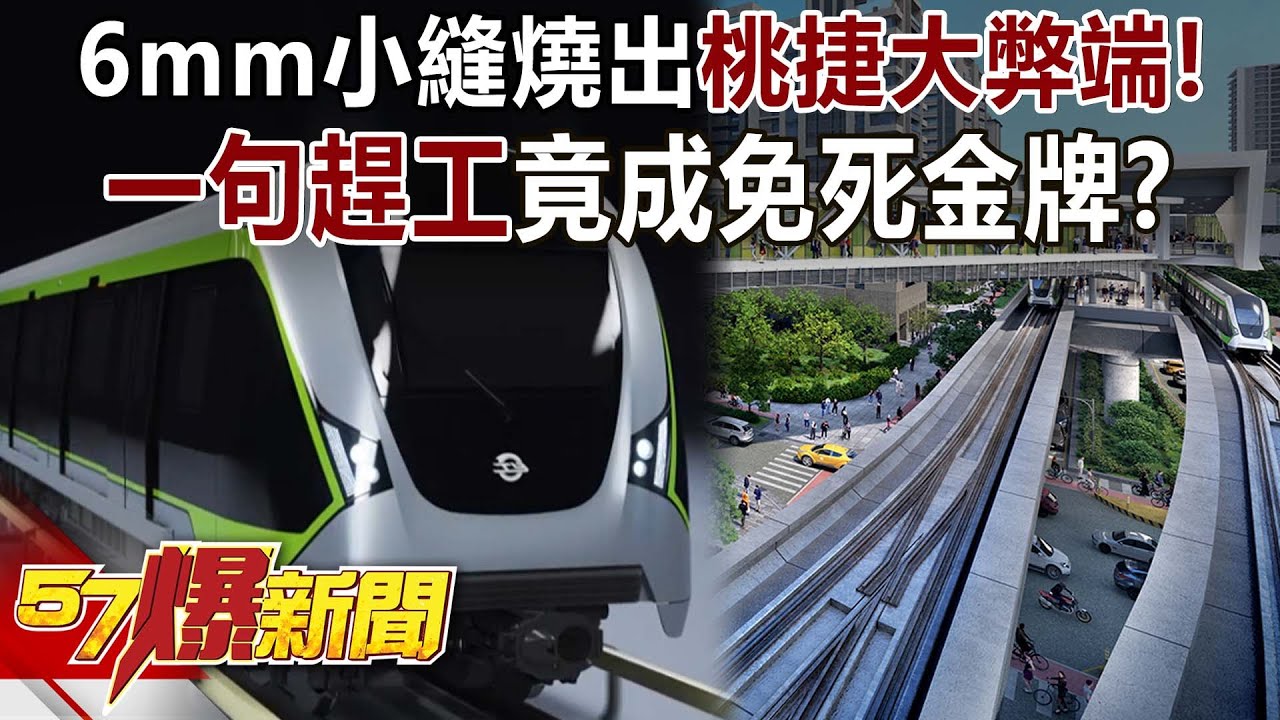 6mm小縫燒出桃捷大弊端！ 一句「趕工」竟成免死金牌？ 內幕！-康仁俊 徐俊相《57爆新聞》20251027-6