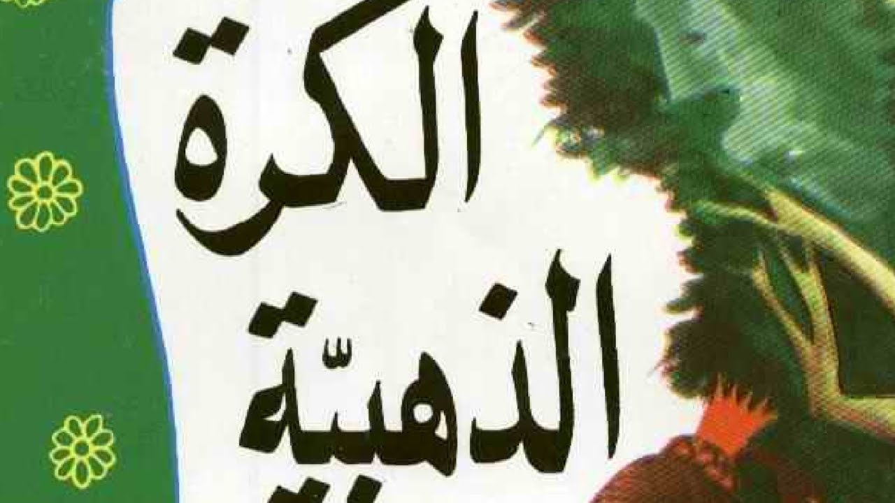 Arabcha ertak   الكرة الذهبية ٢ 🎯 #arab_tili_darslik #mutolaa #tarjima #arab_tili 