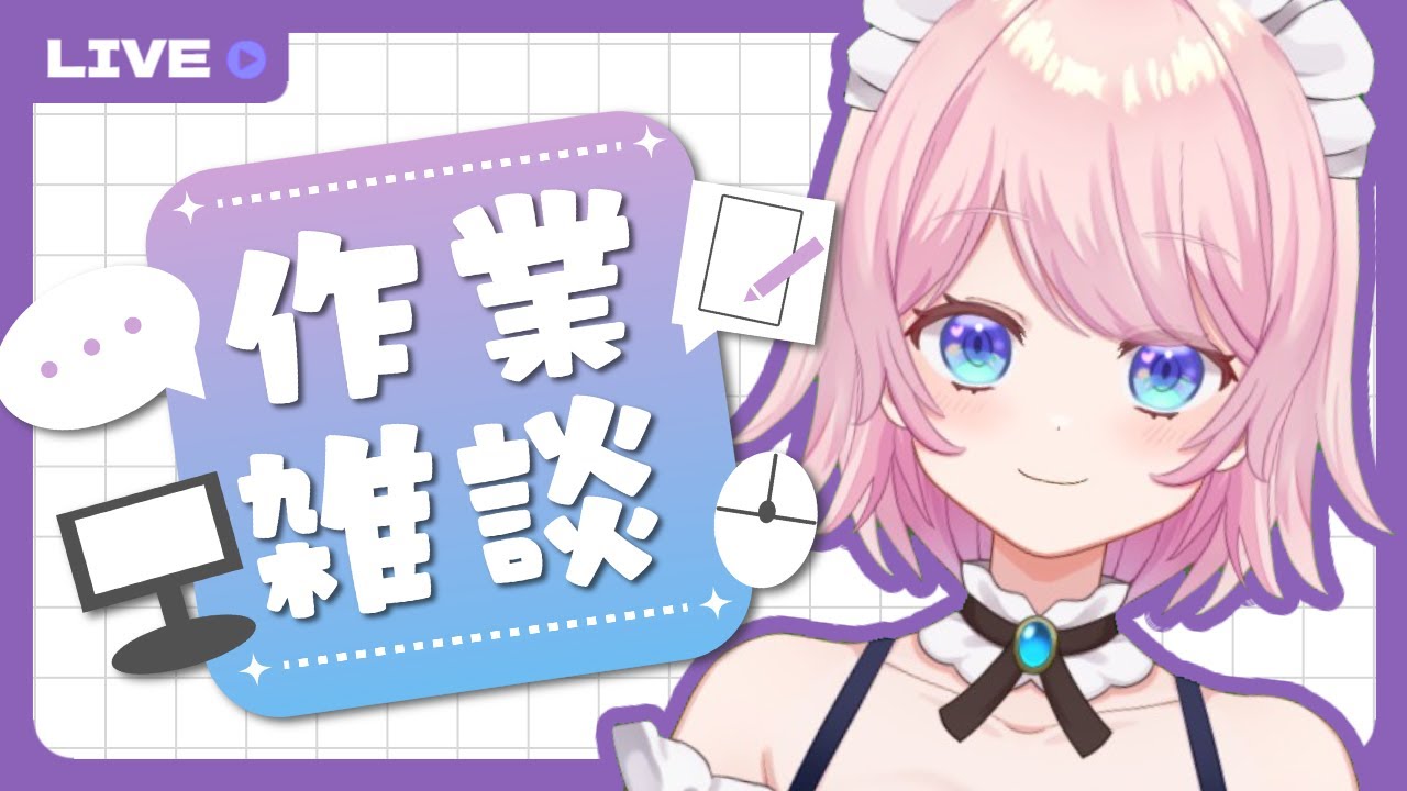 【#作業配信 】goghでお部屋作り始めます【#新人vtuber 】