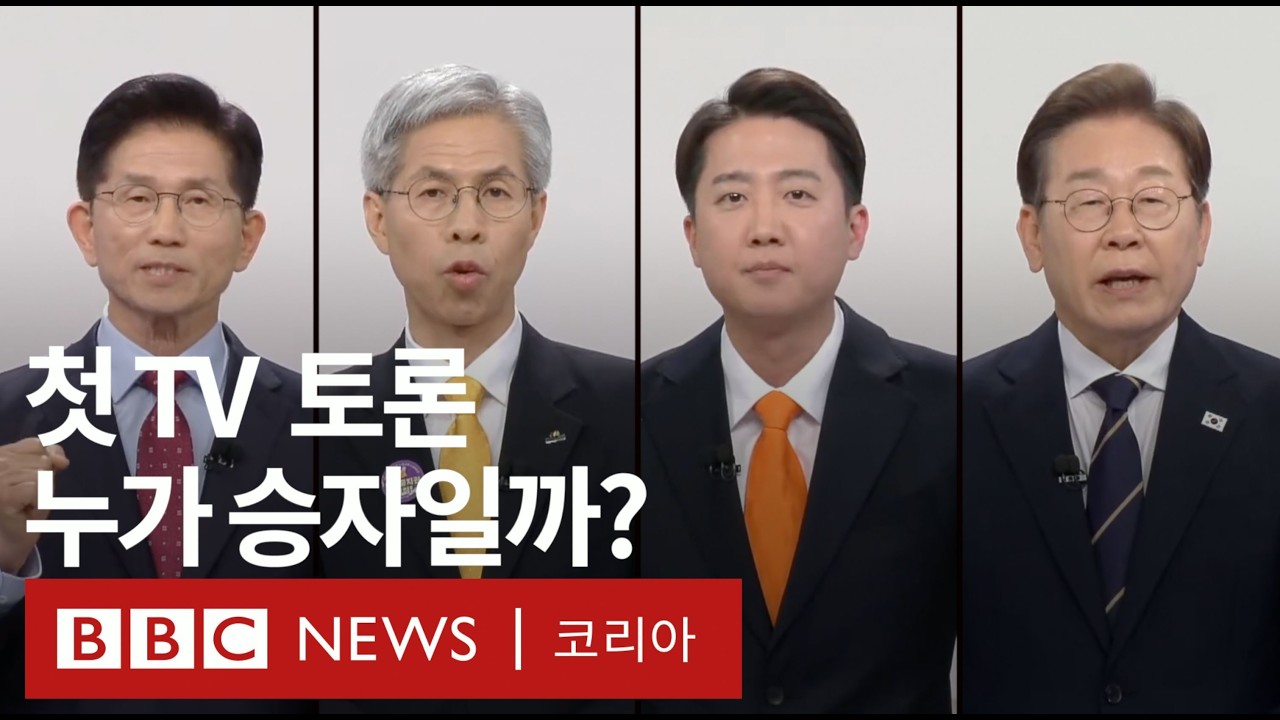 &lsquo;7분만에 다시 보는&rsquo; 첫 대선후보 TV토론 - BBC News 코리아