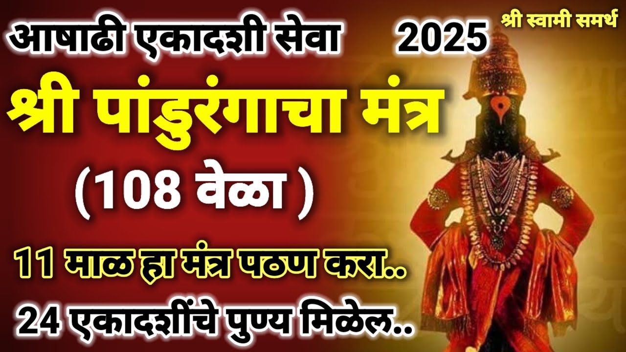 श्री पांडुरंगाचा मंत्र आषाढी एकादशीला पठण करा|vitthal mantra|pandurang mantra|विठ्ठल मंञ