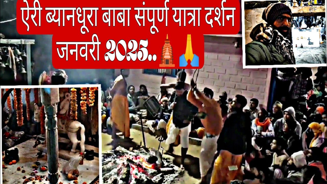 ऐरी ब्यानधूरा बाबा  संपूर्ण  यात्रा दर्शन जनवरी 2025..🛕🙏#viralvideo #Deepak Uttrakhand