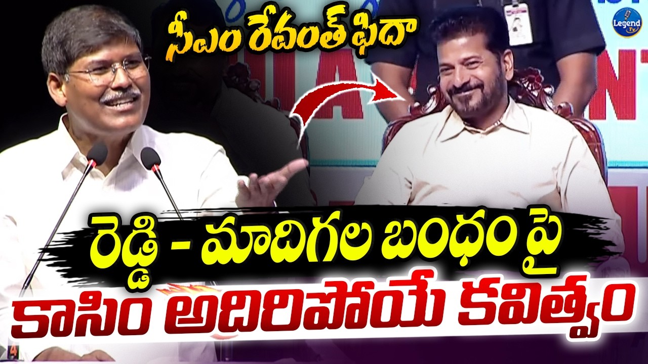 ప్రొఫెసర్ కాసిం కవిత్వానికి సీఎం రేవంత్ ఫిదా || Prof Kasim Excellent Speech || CM Revanth Reddy