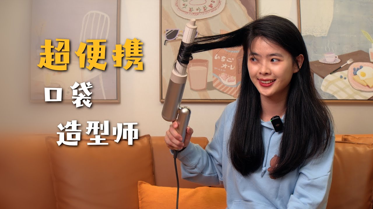 【HDR】超便攜折疊高速吹風機，還能搞定直發和卷發？—— 追覓口袋造型師吹風機