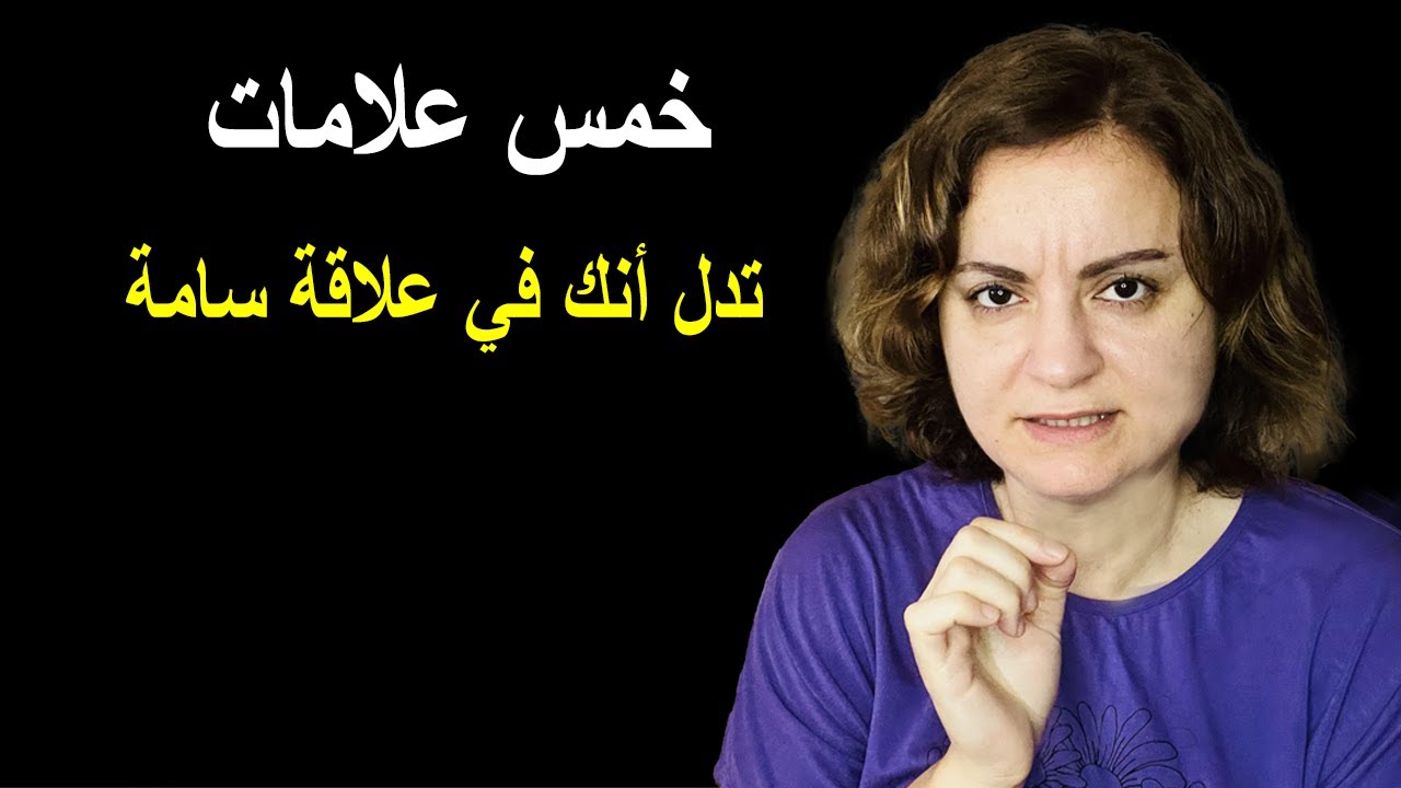 خمس علامات تدل أنك في علاقة سامة