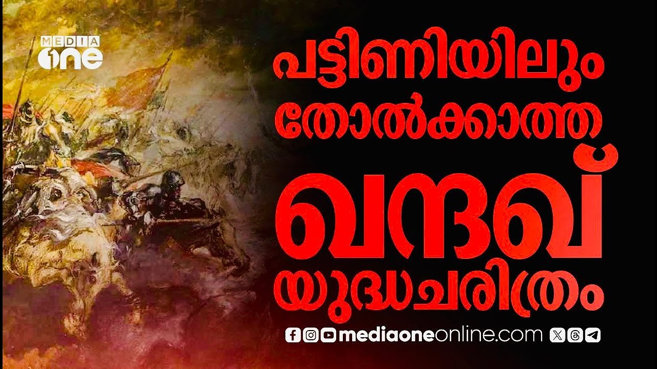ഖന്ദഖ് യുദ്ധത്തിന്റെ ചരിത്രം; മദീനയിലെ വഴികളിലൂടെ | Khandaq War History | Saudi Story