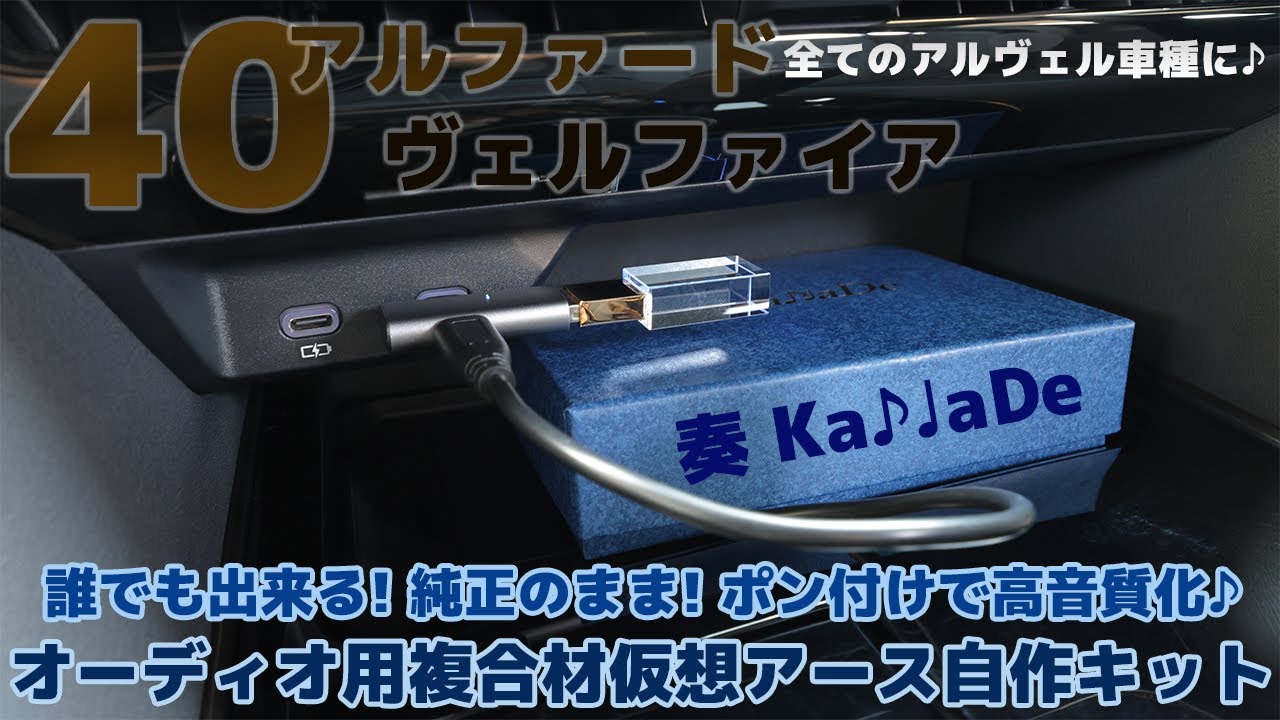 オーディオ機器用複合材仮想アース自作キット 奏KanaDe ♪【40アルファード・カーオーディオ接続編】8K