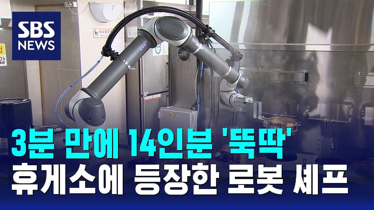 3분 만에 음식 14인분 '뚝딱'…휴게소에 등장한 로봇 셰프 / SBS