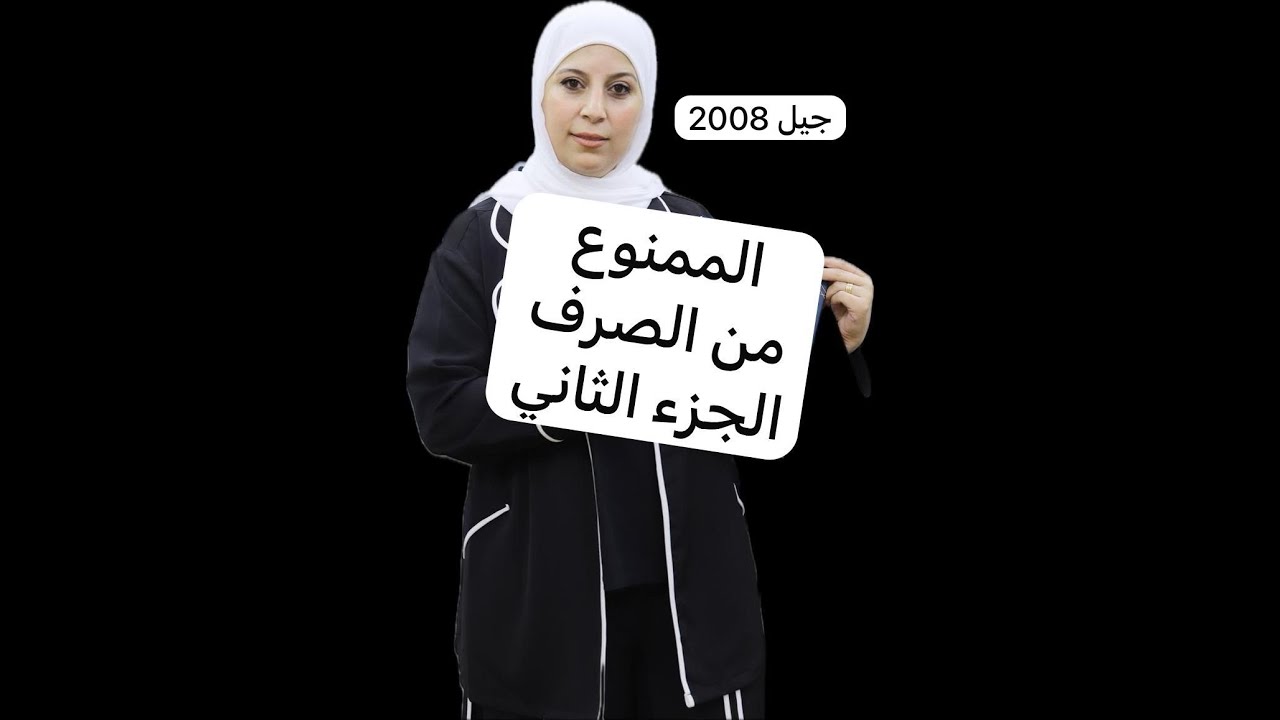 الممنوع من الصرف .الجزء الثاني. بأسلوب بسيط جيل 2008 المعلمة ديما احميدة