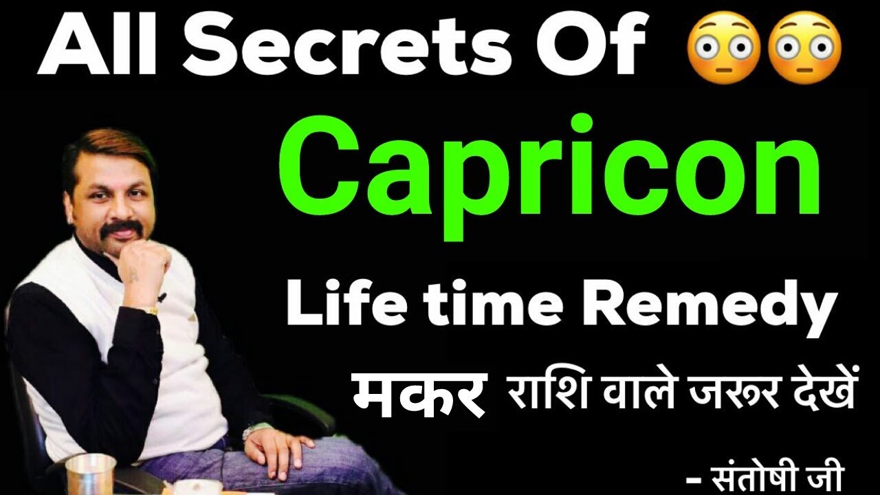 All about Capricon | मकर राशि || शुभ अशुभ सबकुछ | दिव्य चमत्कारी उपाय मकर राशि वालों के लिये
