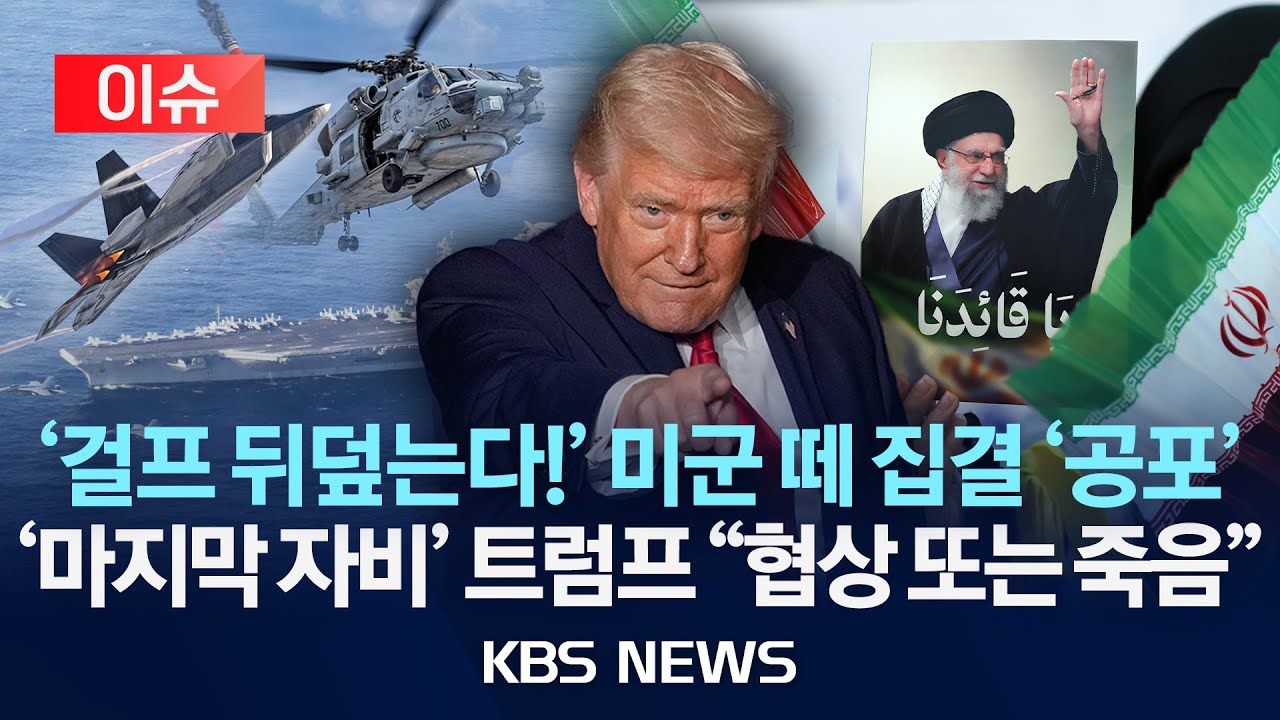 [🔴이슈] 하늘·바다 다 덮은 미군 떼…트럼프 
