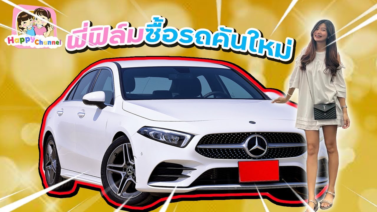ซื้อรถคันใหม่ งานนี้พี่ฟิล์มยิ้มแก้มปริ พี่ฟิล์ม น้องฟิวส์ Happy Channel