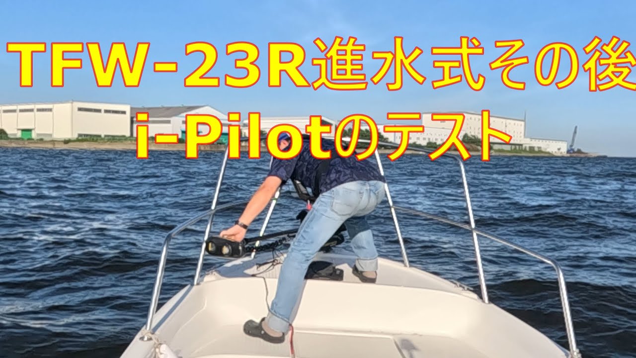 【東京湾ボートシーバス】TFW-23R進水式その後　i-Pilotのテスト