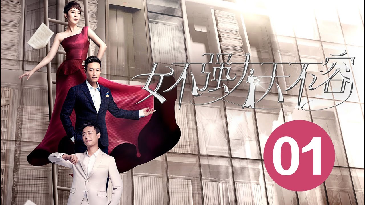 【女不强大天不容 I  Women Must be Stronger 】 Ep01 职业女神海清