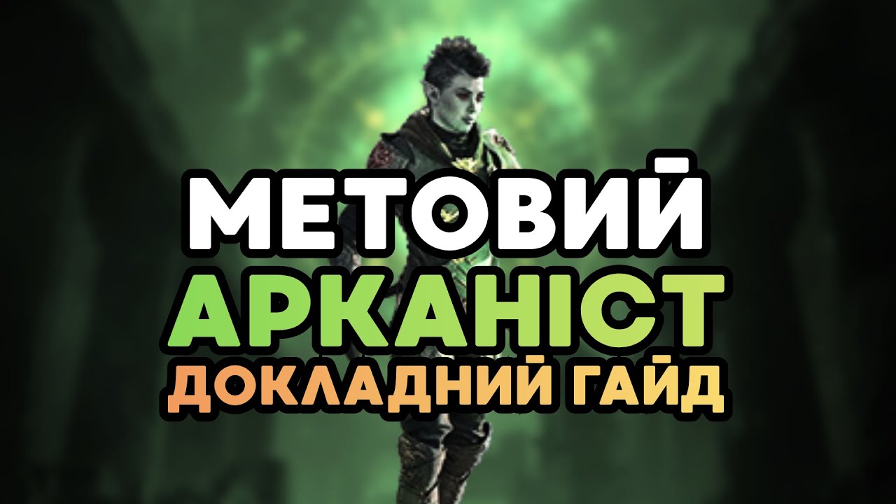 Гайд на Метового Арканіста ДД Українською — U48 | Elder Scrolls Online