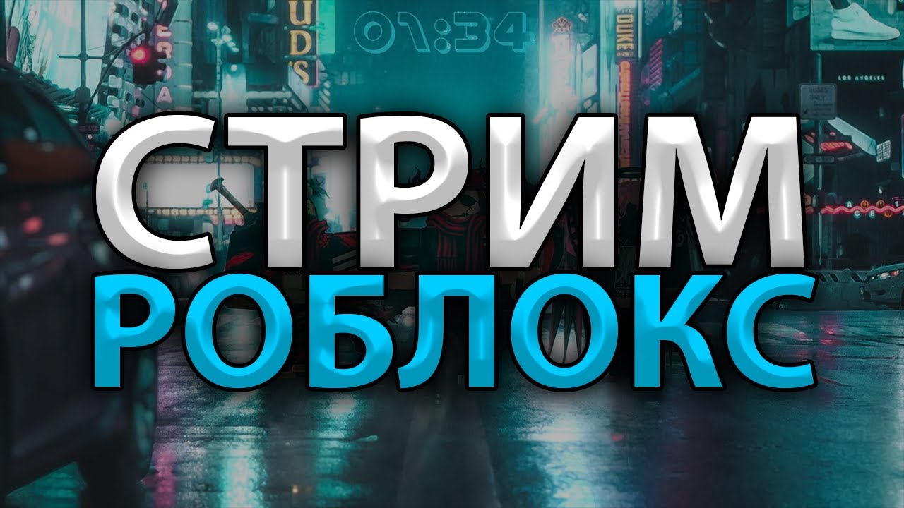 🔴 ROBLOX СТРИМ 🔴