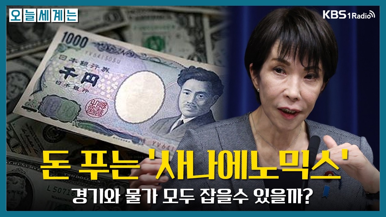 [오늘세계는] 돈 푸는 '사나에노믹스' 경기 & 물가 모두 잡을 수 있을까? -김상훈(삼프로TV 언더스탠딩)ㅣKBS 260212 방송