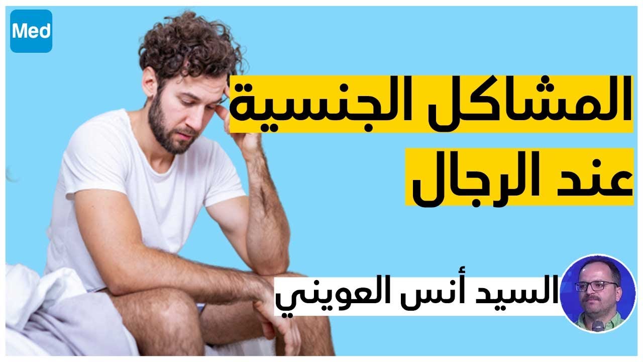 المشاكل الجنسية عند الرجال / السيد أنس العويني