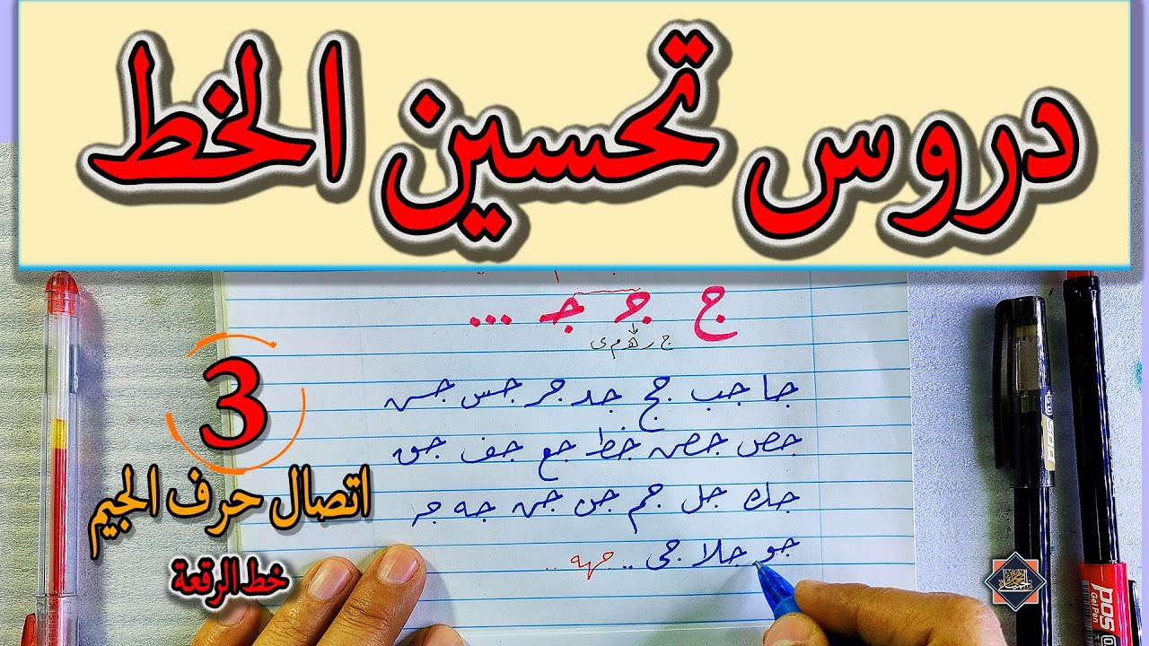دروس تحسين الخط بالقلم الجاف . اتصال حرف الجيم . الخطاط محمد الحميلي