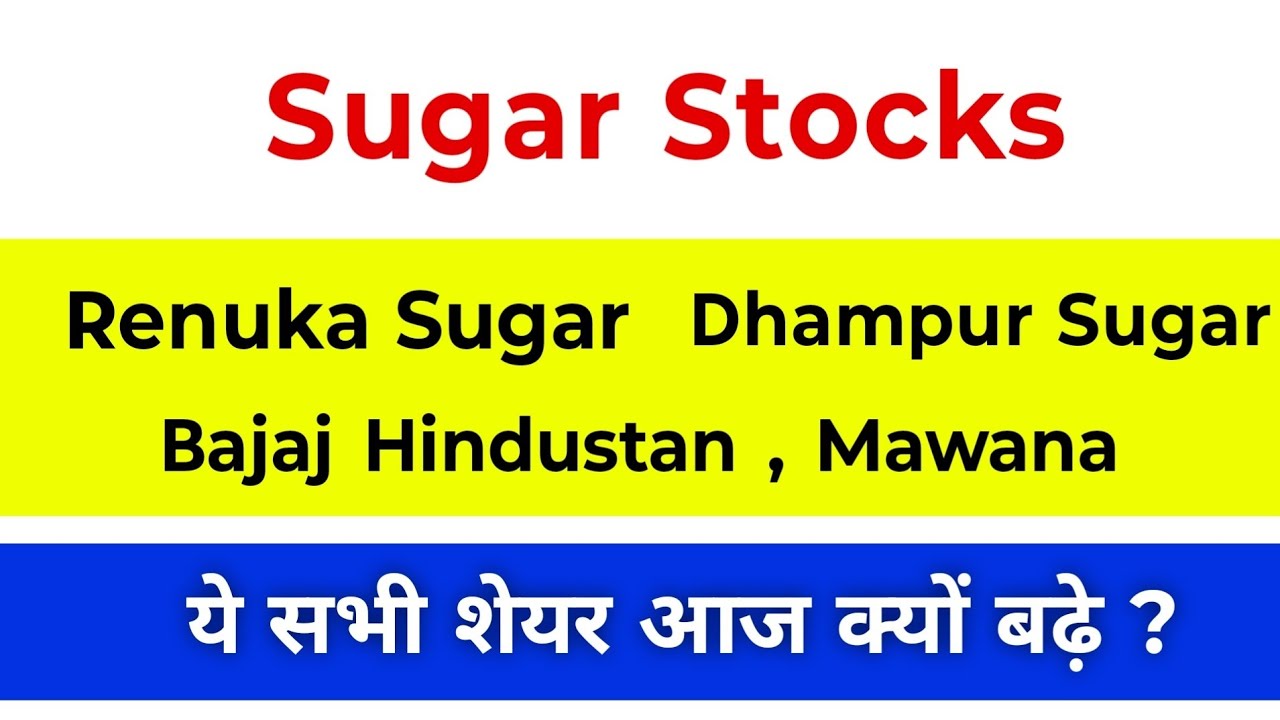 Sugar Stocks News | Sugar Sector | Shree Renuka Sugar | Dhampur Sugar | Bajaj Hindustan | Mawana