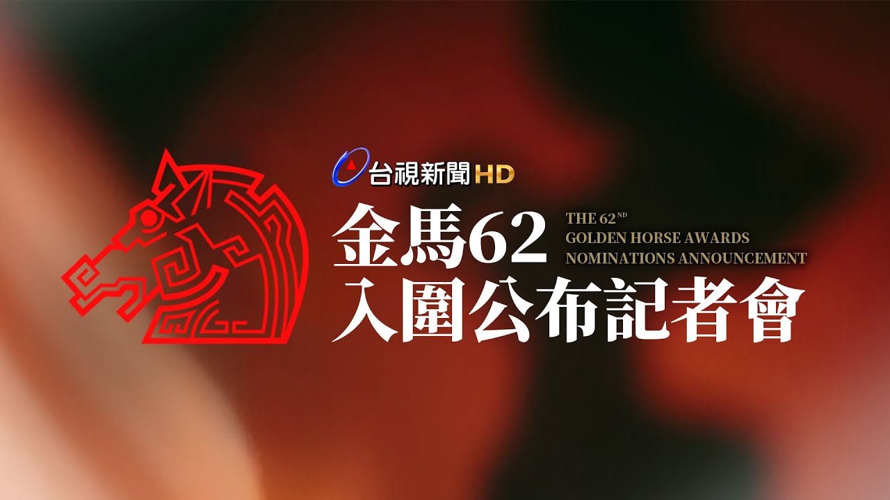 【完整公開】LIVE 第62屆金馬獎 入圍名單公布記者會